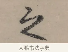 之 · 赵孟頫 · 行书（书体参考） · 秋声赋卷 · 第 1 页