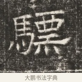 驃 · 佚名 · 魏碑（书体参考） · 北齐高建妻王氏墓志铭（齐故金明郡君墓志铭） · 第 1 页