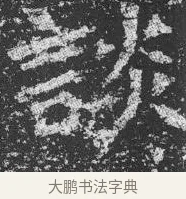 談 · 佚名 · 楷书（书体参考） · 李璧墓志 · 第 5 页