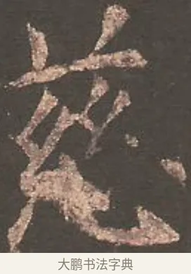 慈 · 欧阳询 · 楷书（书体参考） · 虞恭公碑 · 第 15 页