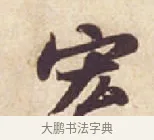 宏 · 苏轼 · 行书（书体参考） · 人来得书帖 · 第 1 页
