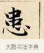 患 · 赵孟頫 · 楷书（书体参考） · 道德经 · 第 5 页