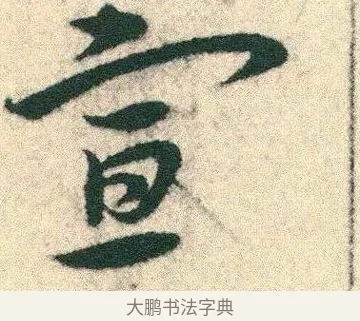 宣 · 宋克 · 章草（书体参考） · 急就章 · 第 5 页