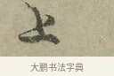 上 · 王安石 · 行书（书体参考） · 过从帖 · 第 1 页