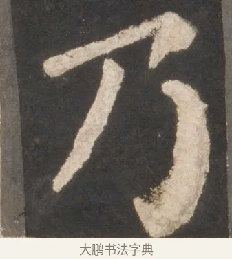 乃 · 颜真卿 · 楷书（书体参考） · 东方朔画赞 · 第 14 页