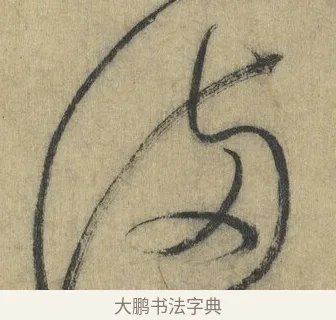 滿 · 怀素 · 草书（书体参考） · 自叙帖 · 第 15 页