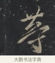 等 · 王羲之 · 行书（书体参考） · 兴福寺断碑 · 第 9 页