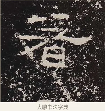 著 · 佚名 · 隶书（书体参考） · 鲜于璜碑 · 第 31 页