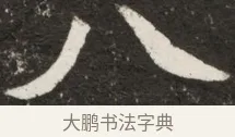 八 · 佚名 · 魏碑（书体参考） · 北魏元诠墓志铭 · 第 1 页