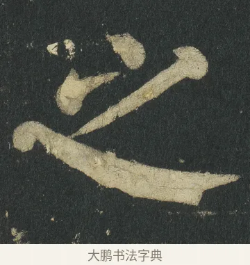 之 · 颜真卿 · 楷书（书体参考） · 颜家庙碑 · 第 64 页