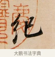 記 · 董其昌 · 行书（书体参考） · 东方朔答客难并自书诗卷 · 第 1 页