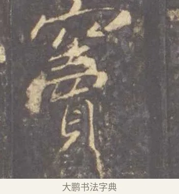 竇 · 李邕 · 行书（书体参考） · 云麾将军李思训碑 · 第 9 页