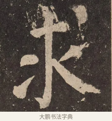 求 · 颜真卿 · 楷书（书体参考） · 李玄靖碑 · 第 21 页