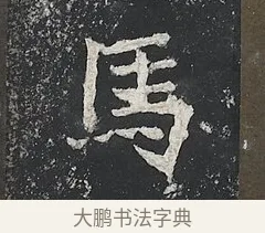 馬 · 佚名 · 楷书（书体参考） · 高贞碑 · 第 6 页