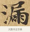 漏 · 佚名 · 楷书（书体参考） · 大涅槃经 · 第 4 页