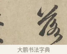 落 · 赵孟頫 · 行书（书体参考） · 闲居赋 · 第 4 页