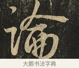 論 · 王献之 · 草书（书体参考） · 地黄汤帖 · 第 1 页