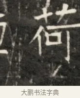 荷 · 佚名 · 魏碑（书体参考） · 东魏元鸷墓志铭 · 第 1 页
