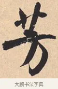 芳 · 米芾 · 行书（书体参考） · 离骚经 · 第 44 页