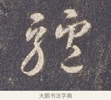 驢 · 智永 · 草书（书体参考） · 真草千字文册 · 第 24 页