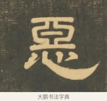 惡 · 李隆基 · 隶书（书体参考） · 石台孝经 · 第 23 页