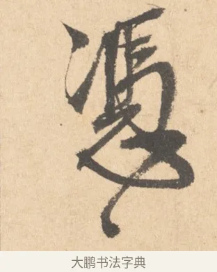 憑 · 周天球 · 行书（书体参考） · 人日雪霁集虎丘作诗页 · 第 1 页