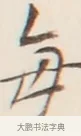 每 · 弘一法师 · 行书（书体参考） · 改习惯 · 第 1 页