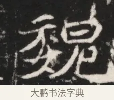 魏 · 佚名 · 魏碑（书体参考） · 北魏元继次妃石婉墓志铭（魏尚书江阳王次妃石夫人墓志铭） · 第 1 页