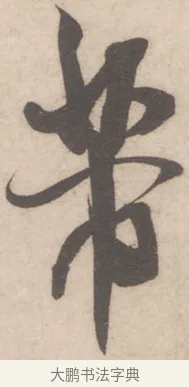 芾 · 米芾 · 行书（书体参考） · 伯充帖 · 第 1 页
