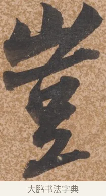 豈 · 唐寅 · 行书（书体参考） · 薛涛诗笺 · 第 1 页
