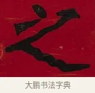 之 · 李瑞清 · 楷书（书体参考） · 楷书李太夫人七秩寿序八屏 · 第 7 页