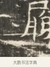廊 · 佚名 · 魏碑（书体参考） · 北齐徐之才墓志铭（齐故司徒公西阳王徐君志铭）并盖 · 第 1 页