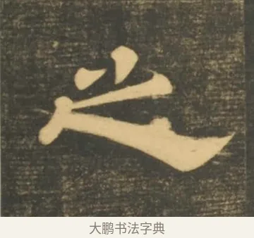 之 · 李隆基 · 隶书（书体参考） · 石台孝经 · 第 11 页