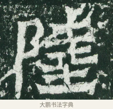 陸 · 佚名 · 魏碑（书体参考） · 魏灵藏造像记 · 第 12 页