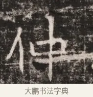 伸 · 佚名 · 魏碑（书体参考） · 东魏张满墓志铭 · 第 1 页