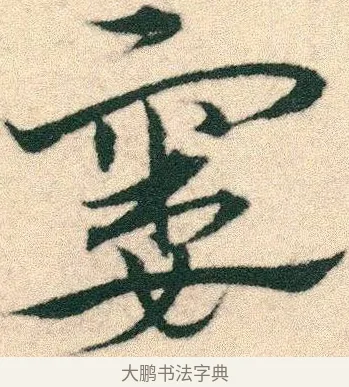 窶 · 宋克 · 章草（书体参考） · 急就章 · 第 9 页