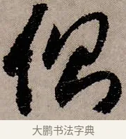 側 · 赵孟頫 · 行书（书体参考） · 致中峰和尚尺牍（十一札） · 第 4 页