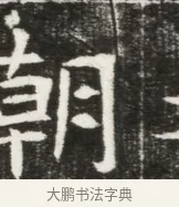 朝 · 佚名 · 魏碑（书体参考） · 北魏元勰妃李媛华墓志铭 · 第 1 页