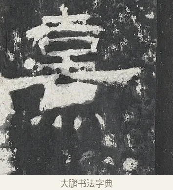 熹 · 佚名 · 隶书（书体参考） · 孔宙碑 · 第 24 页