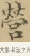 營 · 文徵明 · 楷书（书体参考） · 小楷书文赋 · 第 2 页