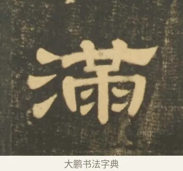 滿 · 李隆基 · 隶书（书体参考） · 石台孝经 · 第 31 页