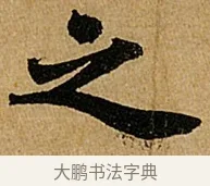 之 · 苏轼 · 行书（书体参考） · 赤壁赋 · 第 1 页