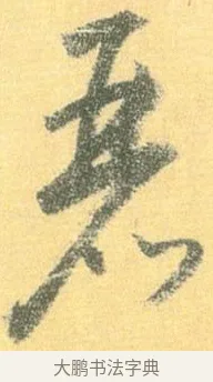麗 · 怀素 · 草书（书体参考） · 小草千字文 · 第 2 页