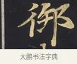 御 · 佚名 · 楷书（书体参考） · 妙法莲华经卷第一（序品、方便品） · 第 4 页