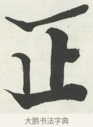 正 · 何绍基 · 楷书（书体参考） · 楷书临道因碑（下） · 第 27 页