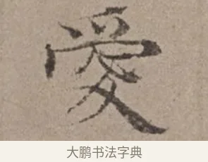 愛 · 倪瓒 · 楷书（书体参考） · 静寄轩诗文轴 · 第 1 页