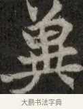 冀 · 佚名 · 魏碑（书体参考） · 北魏元显俊墓志铭 · 第 1 页