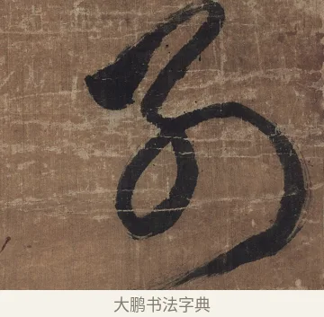 別 · 傅山 · 草书（书体参考） · 草书华下诗轴 · 第 1 页