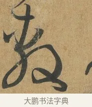 敷 · 孙过庭 · 草书（书体参考） · 书谱 · 第 11 页