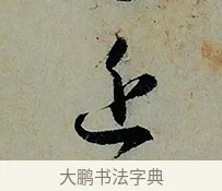 近 · 怀素 · 草书（书体参考） · 论书帖 · 第 1 页
